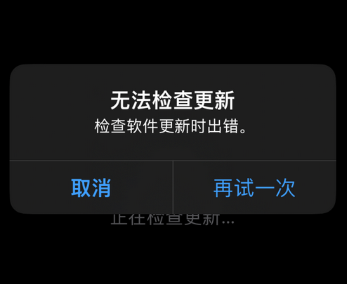 浦江苹果售后维修分享iPhone提示无法检查更新怎么办