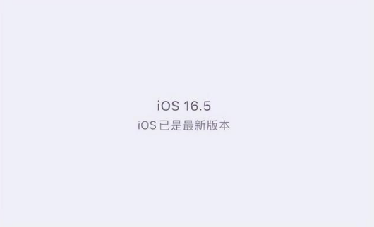 浦江苹果维修中心分享什么时候会发布iOS16.5正式版 